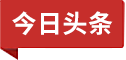 今日头条